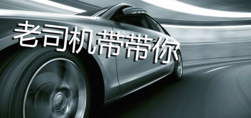 老司机带你进投行